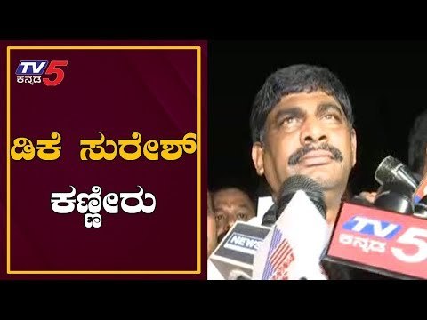 ಡಿಕೆ ಸುರೇಶ್ ಕಣ್ಣೀರು | MP DK Suresh Gets Tears | DKS | TV5 Kannada