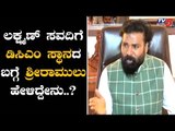 Sriramulu First Reaction About New DCM Laxman Savadi | TV5 Kannada