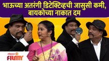 Chala Hawa Yeu Dya Latest Episode | Bhau Kadam Comedy | भाऊच्या अतरंगी डिटेक्टिव्हची जासुसी