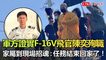 任務結束回家了！軍方證實F-16V飛官陳奕殉職 家屬到現場招魂