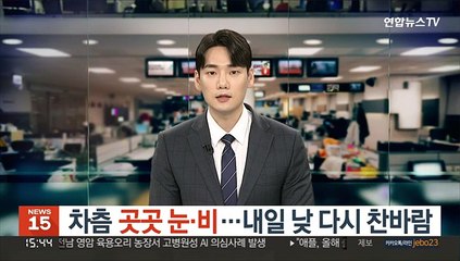 [날씨] 차츰 중부 곳곳 눈·비…내일 낮 다시 찬바람