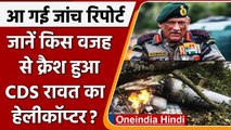 इस वजह से CDS Bipin Rawat का Helicopter हुआ था  Crash, जानिए वजह | वनइंडिया हिंदी