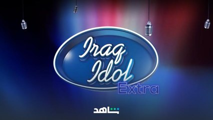 حلقة جديدة | عراق ايدول إكسترا | شاهد