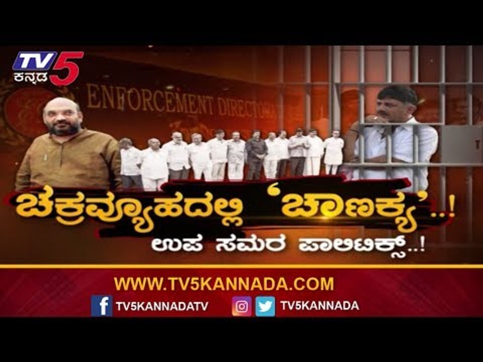 ಡಿಕೆಶಿ ಅರೆಸ್ಟ್ ಹಿಂದಿದೆಯಾ ಎಲೆಕ್ಷನ್ ಪಾಲಿಟಿಕ್ಸ್.?|Daily Mirror | DK Shivakumar | Amit Shah |TV5 Kannada