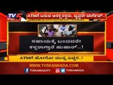 ATMಗೆ ಹೋಗೋ ಮುನ್ನ ಎಚ್ಚರ..! | Bangalore | TV5 Kannada