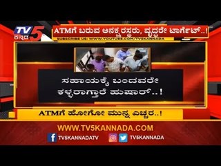 ATMಗೆ ಹೋಗೋ ಮುನ್ನ ಎಚ್ಚರ..! | Bangalore | TV5 Kannada