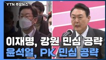 이재명 '강원' vs 윤석열 '부울경'...주말 민심 공략 / YTN