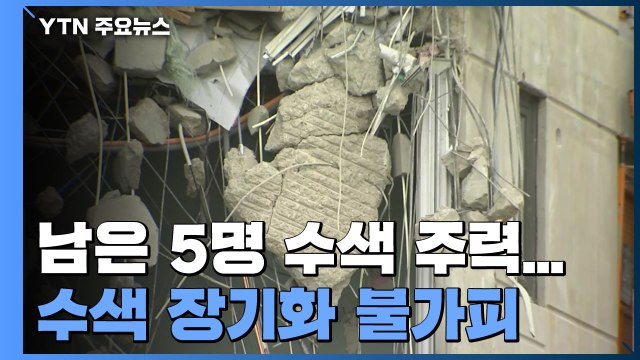 '타워 크레인' 해체 지연...수색 장기화 불가피 / YTN
