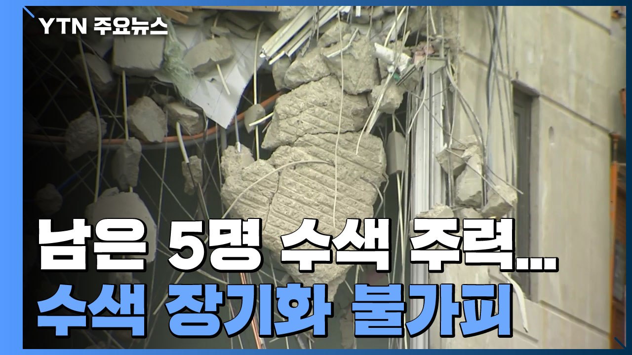 '타워 크레인' 해체 지연...수색 장기화 불가피 / YTN