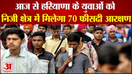 हरियाणा में स्थानीय लोगों को आज से मिलेगा निजी क्षेत्र में 70 फीसदी आरक्षण | Reservation In Haryana