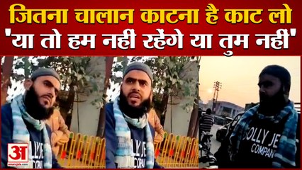 Viral Video:चालान काटने पर पुलिस को धमकी। Threatening Video Of Young Man For Cutting Challan।Sambhal