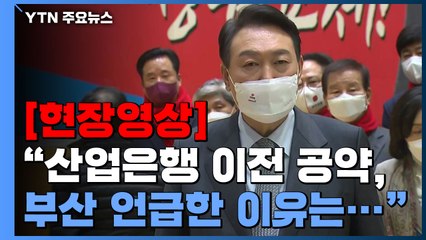[현장영상+] 윤석열 "산업은행 이전 공약, 부산 언급한 이유는..." / YTN