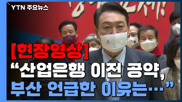 [현장영상+] 윤석열 산업은행 이전 공약, 부산 언급한 이유는... / YTN