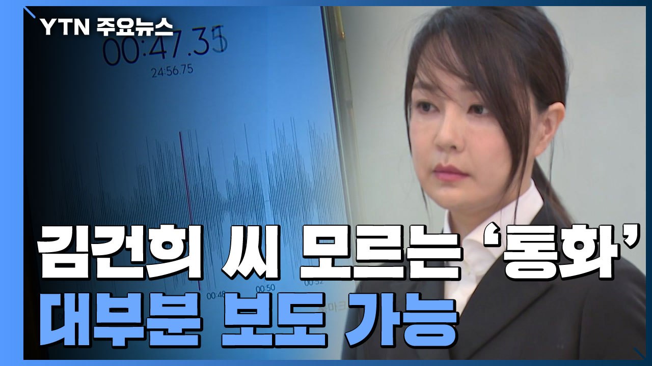 김건희 씨 모르는 '7시간 통화' 대부분 보도 가능...사후 법적 다툼도 가능 / YTN