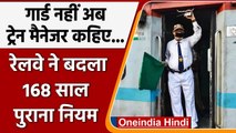 Indian Railways ने बदला सालों पुराना नियम, train Guard अब कहलाएंगे 'Train Manager'| वनइंडिया हिंदी