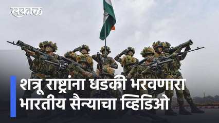 Army Day l शत्रू राष्ट्रांना धडकी भरवणारा भारतीय सैन्याचा व्हिडिओ l Sakal