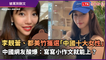 李靚蕾、都美竹獲選「中國十大女性」 中國網友酸爆：寫寫小作文就能上？