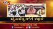 ರಾಜ್ಯ ಬಿಜೆಪಿಗೆ ಫೆಬ್ರವರಿ ತಿಂಗಳ ಢವಢವ | By- Election | BJP Government | TV5 Kannada