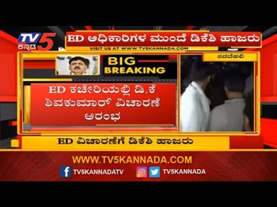 ED ಕಚೇರಿಯಲ್ಲಿ ಡಿಕೆ ಶಿವಕುಮಾರ್ ವಿಚಾರಣೆ ಆರಂಭ | Congress DK Shivakumar | TV5 Kannada