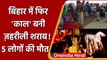 Bihar में Poisonous Liquor  पीने से 5 लोगों की मौत, 3 की हालत गंभीर, जानें मामला | वनइंडिया हिंदी