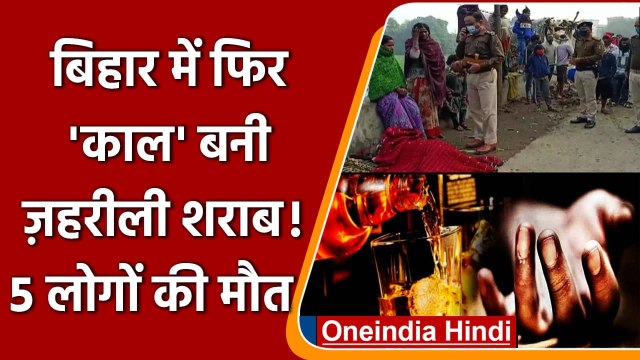 Bihar में Poisonous Liquor पीने से 5 लोगों की मौत, 3 की हालत गंभीर, जानें मामला | वनइंडिया हिंदी