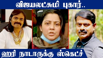 Actress Vijayalakshmi புகார்..Hari Nadar-க்கு ஸ்கெட்ச்! | Oneindia Tamil