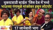 Chala Hawa Yeu Dya Latest Episode | Bhau Kadam Comedy | भाऊच्या गंगामुळे मांजरेकर हसून लोटपोट