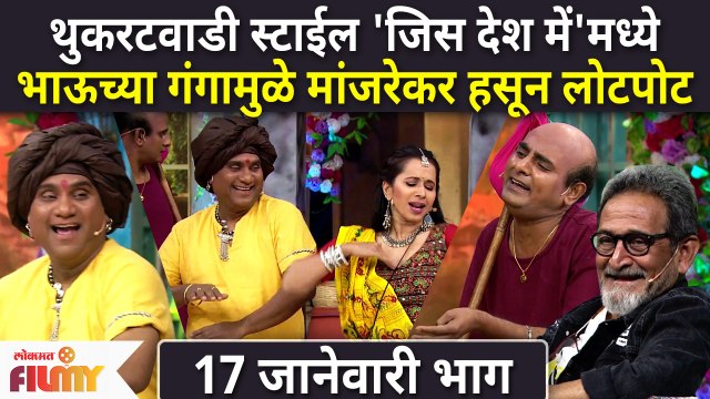 Chala Hawa Yeu Dya Latest Episode | Bhau Kadam Comedy | भाऊच्या गंगामुळे मांजरेकर हसून लोटपोट