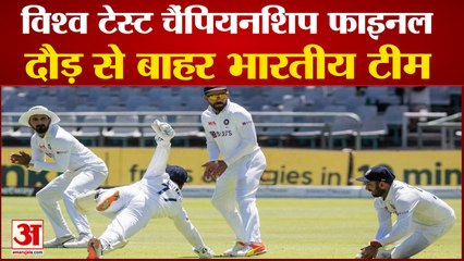 टीम इंडिया विश्व टेस्ट चैंपियनशिप फाइनल की दौड़ से बाहर | Team India Out of World Test Championship