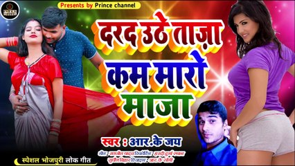 दर्द उठे ताजा कम मारो माज़ा l Bhojpuri Latest song