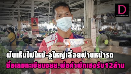 ฝันเห็นไฟไหม้-งูใหญ่เลื้อยผ่านหน้ารถ ซื้อเลขทะเบียนจยย.พ่อค้าผักเฮงรับ12ล้าน | ดวงจะรวยช่วยไม่ได้