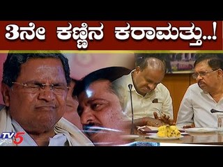 3ನೇ ಕಣ್ಣಿನ ಕರಾಮತ್ತು..! | HD Kumaraswamy | Photojournalism Special Photography | TV5 Kannada