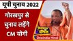 UP Election 2022: BJP की पहली लिस्ट जारी, Gorakhpur से चुनाव लड़ेंगे CM Yogi | वनइंडिया हिंदी