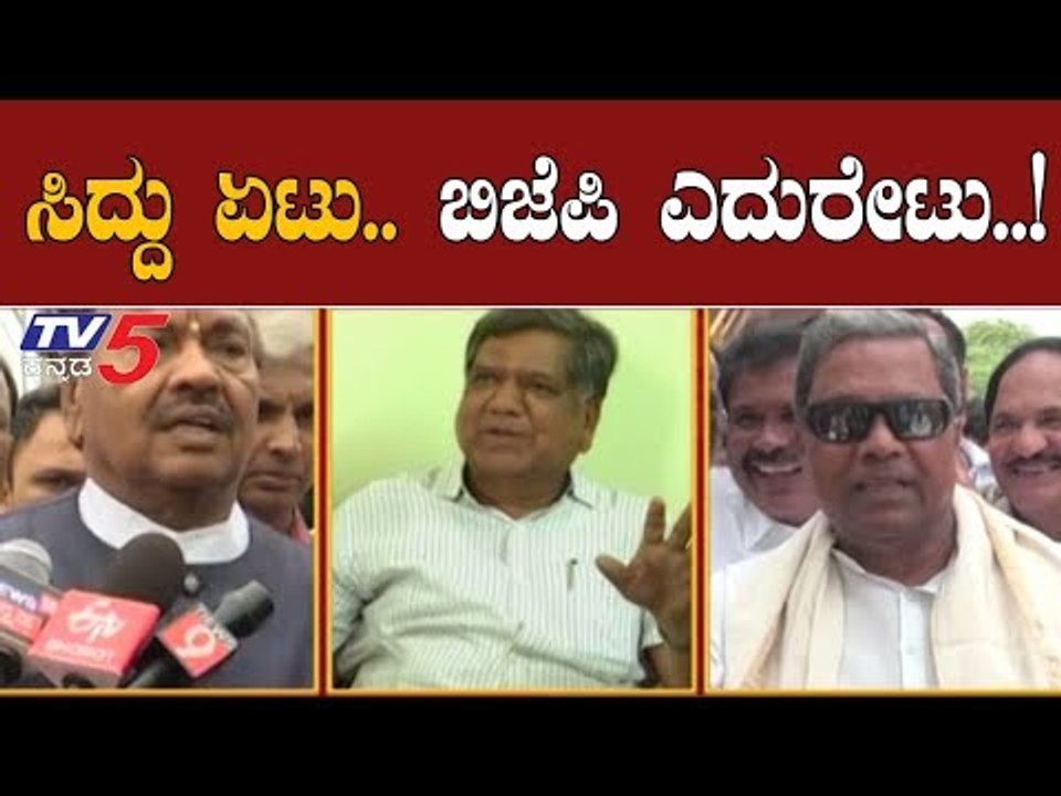 ಸಿದ್ದು ಏಟು..ಬಿಜೆಪಿ ಎದುರೇಟು..!| Siddaramaiah | KS Eshwarappa | Jagadish Shettar | TV5 Kannada