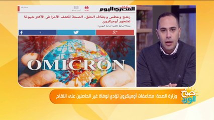 وزارة الصحة مضاعفات أوميكرون تؤدي لوفاة غير الحاصلين على اللقاح