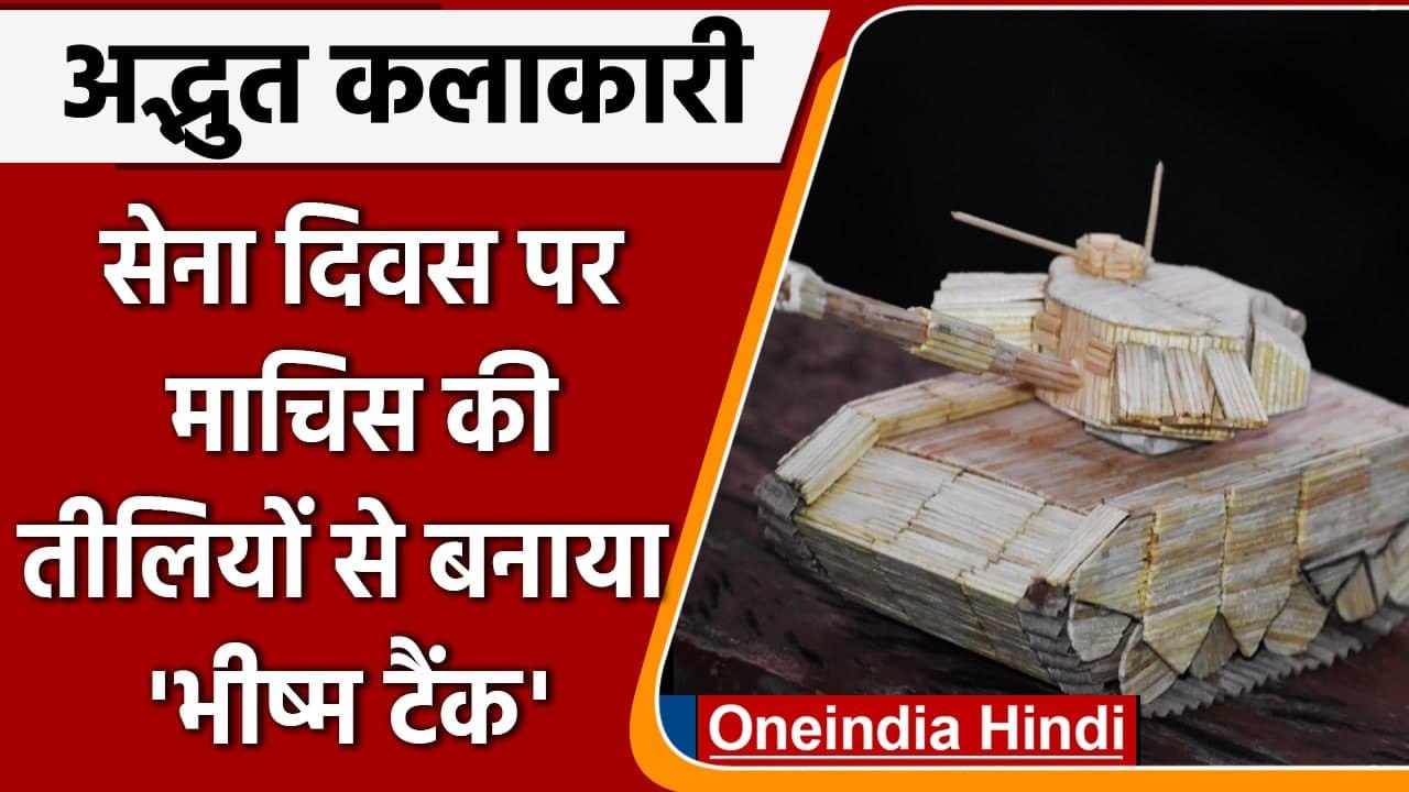 Army Day 2022: Puri के कलाकार ने माचिस की तीलियों से बनाया T-90 Bhisma Tank मॉडल | वनइंडिया हिंदी