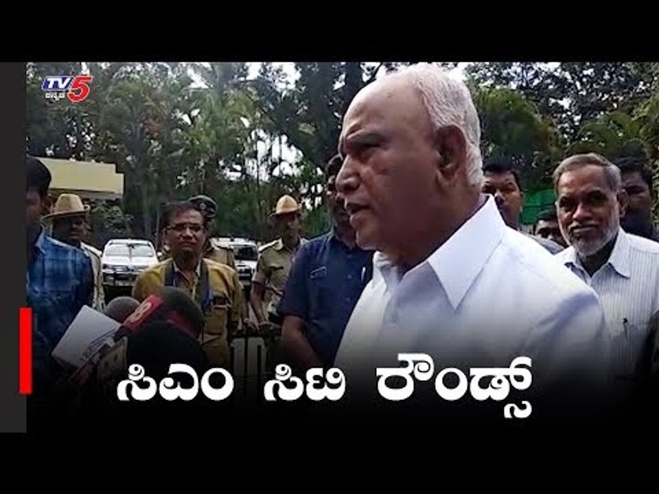 ನಾಳೆ ಸಿಎಂ ಯಡಿಯೂರಪ್ಪ ಸಿಟಿ ರೌಂಡ್ಸ್ | CM BS Yeddyurappa | Bangalore | TV5 Kannada