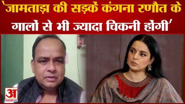 कंगना रणौत पर विधायक डॉ इरफान अंसारी का विवादित बयान | Congress MLA Dr Irfan Ansari | Kangana Ranaut