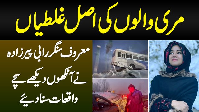 Murree Walon Ki Asal Ghaltian - Famous Singer Rabi Pirzada Ne Marree Saneha Ke Sacha Waqia Suna Dia