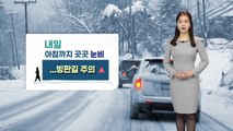 [날씨] 내일 아침까지 곳곳 눈·비...빙판길 주의 / YTN