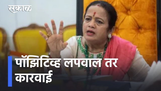 Home Testing Kit | पॉझिटिव्ह लपवाल तर कारवाई - किशोरी पेडणेकर l Kishori Pednekar l Sakal