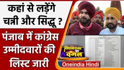 Punjab Election 2022: Congress की लिस्ट जारी, Channni और Sidhu कहां से लड़ेंगे चुनाव?|वनइंडिया हिंदी