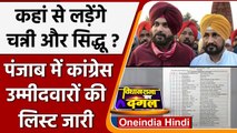 Punjab Election 2022: Congress की लिस्ट जारी, Channni और Sidhu कहां से लड़ेंगे चुनाव?|वनइंडिया हिंदी