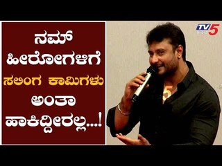 Challenging Star Darshan : ನಮ್ ಇಬ್ರು ಹೀರೋಗಳಿಗೆ ಸಲಿಂಗಕಾಮಿಗಳು ಅಂತಾ ಹಾಕಿದ್ದೀರಲ್ಲಾ ಸರ್..!| TV5 Kannada
