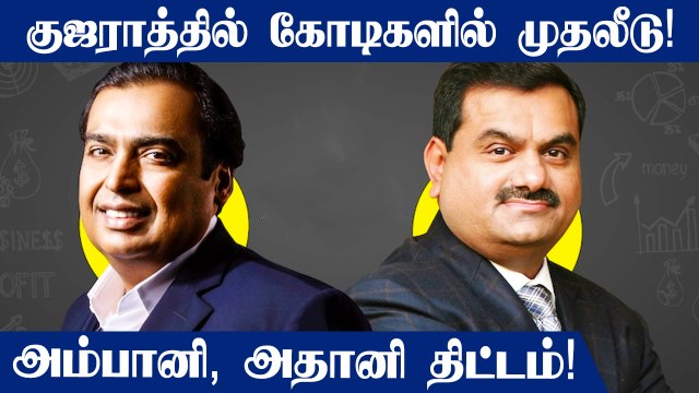 Ambani's RIL to Plan Big Investments in Gujarat | OneIndia Tamil