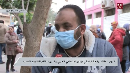 مراسل صباحك مصري يكشف أراء الطلاب وأولياء الامور في امتحانات رابعة ابتدائي بالنظام الجديد