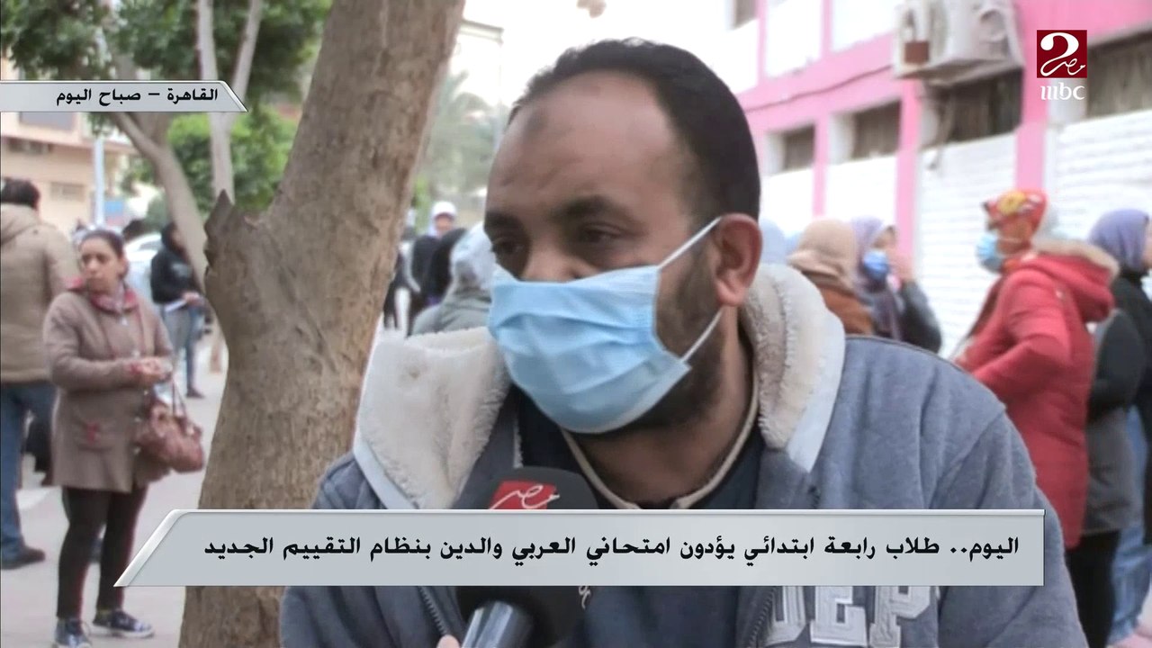 مراسل صباحك مصري يكشف أراء الطلاب وأولياء الامور في امتحانات رابعة ابتدائي بالنظام الجديد