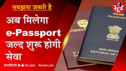 समझना जरूरी है: क्या है E-PASSPORT, जल्द शुरू होगी सेवा, TCS कर रही काम