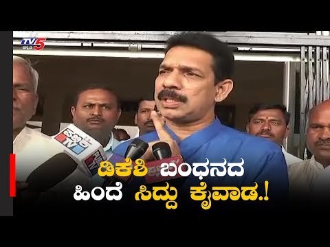 ಡಿಕೆಶಿ ಬಂಧನದ ಹಿಂದೆ ಸಿದ್ದು ಕೈವಾಡ | DK Shivakumar | Nalin Kumar Katil | Siddarmaiah| TV5 Kannada