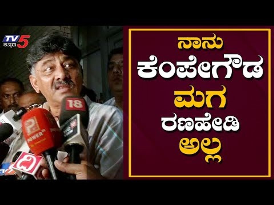 ನಾನು ಕೆಂಪೇಗೌಡ ಮಗ ರಣಹೇಡಿ ಅಲ್ಲ.. | DK Shivakumar on DCM Ashwath Narayan | TV5 Kannada